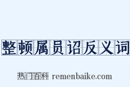 整顿属员诏反义词是什么意思的图片